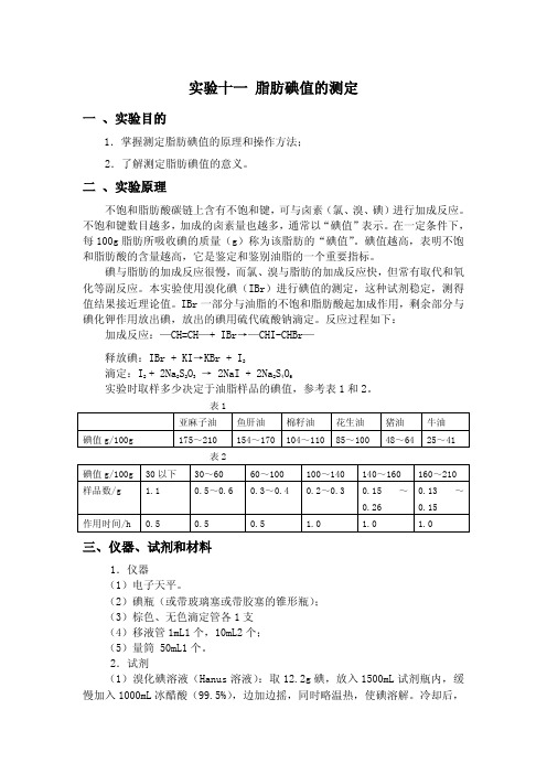 实验十一脂肪碘值的测定