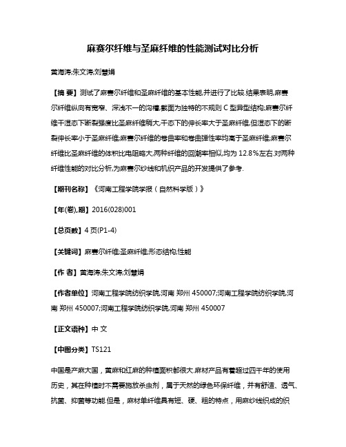 麻赛尔纤维与圣麻纤维的性能测试对比分析