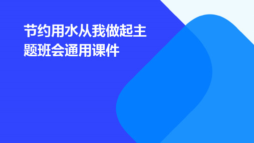 节约用水从我做起主题班会通用课件