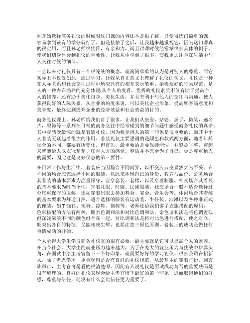 大学生学习商务礼仪心得体会