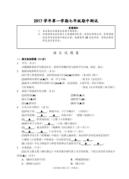 2017学年第一学期七年级期中测试语文试题卷之二(含答题卡及答案)