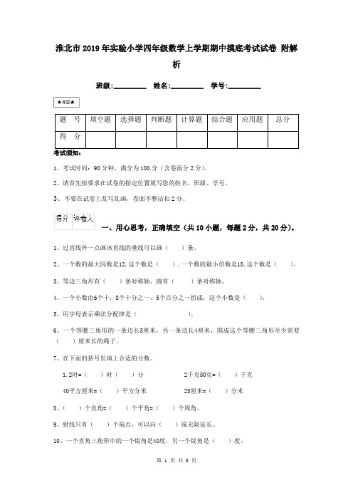 淮北市2019年实验小学四年级数学上学期期中摸底考试试卷 附解析