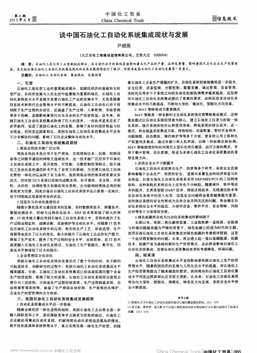 谈中国石油化工自动化系统集成现状与发展