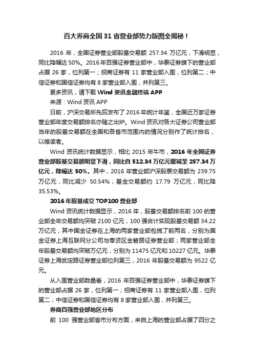 百大券商全国31省营业部势力版图全揭秘！