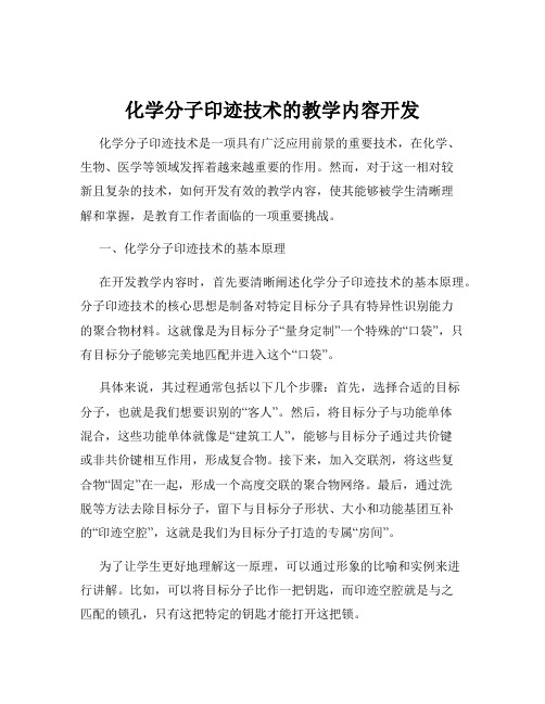 化学分子印迹技术的教学内容开发