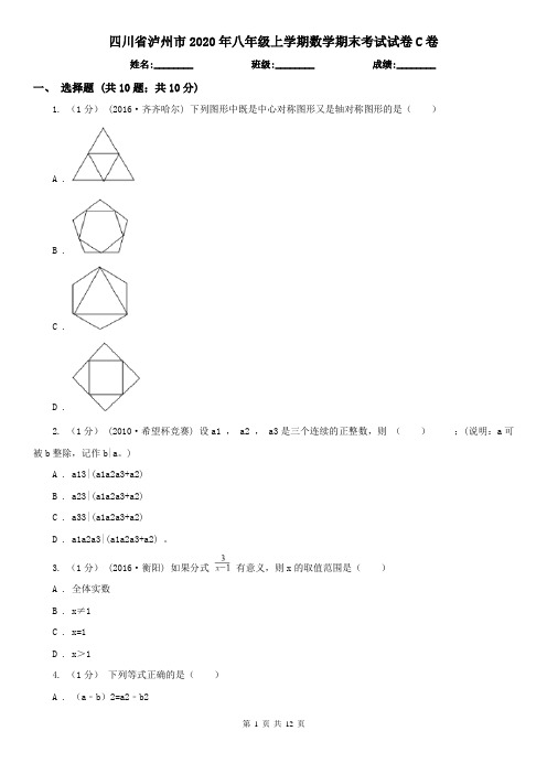 四川省泸州市2020年八年级上学期数学期末考试试卷C卷