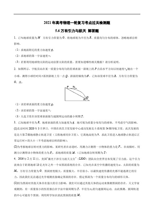 2021年高考物理一轮复习考点过关检测题—5.6万有引力与航天解答题