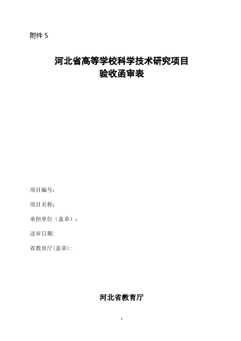 河北省高等学校科学技术研究项目验收函审表