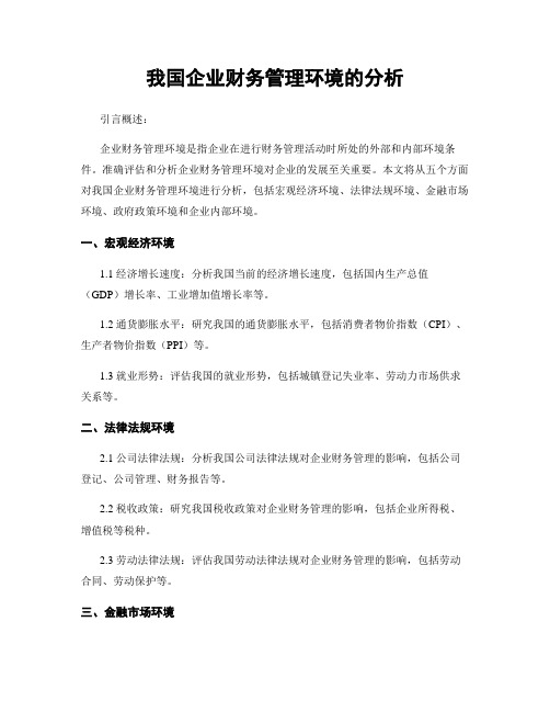 我国企业财务管理环境的分析