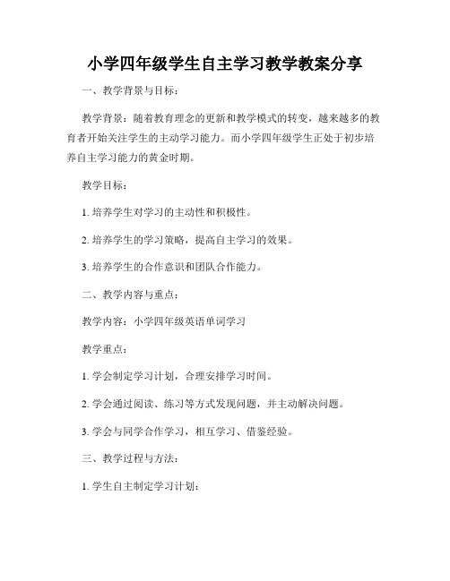 小学四年级学生自主学习教学教案分享