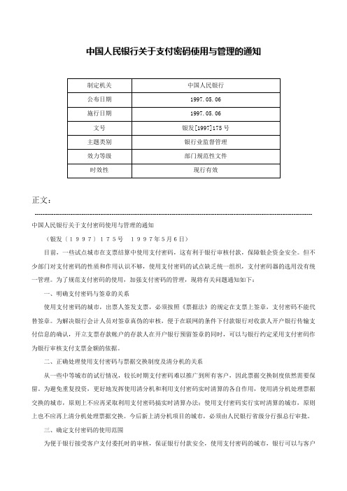 中国人民银行关于支付密码使用与管理的通知-银发[1997]175号