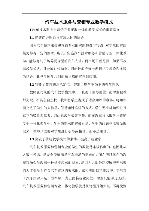 汽车技术服务与营销专业教学模式.docx