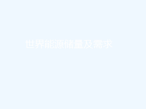 世界能源储量及需求