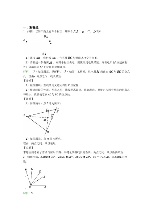 七年级数学上册第四单元《几何图形初步》-解答题专项经典测试卷(答案解析)(3)