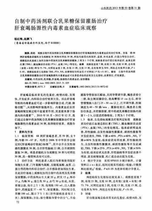 自制中药汤剂联合乳果糖保留灌肠治疗肝衰竭肠源性内毒素血症临床观察