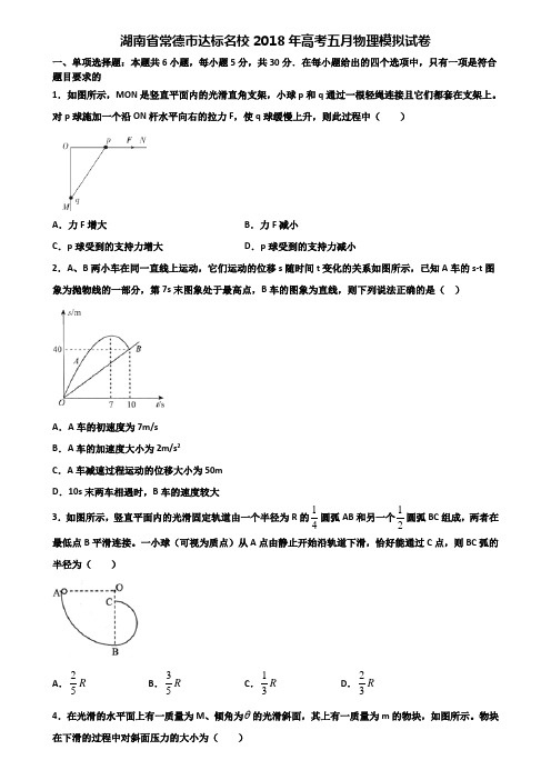 湖南省常德市达标名校2018年高考五月物理模拟试卷含解析