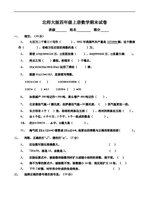 北师大版四年级上册数学期末测试卷WORD