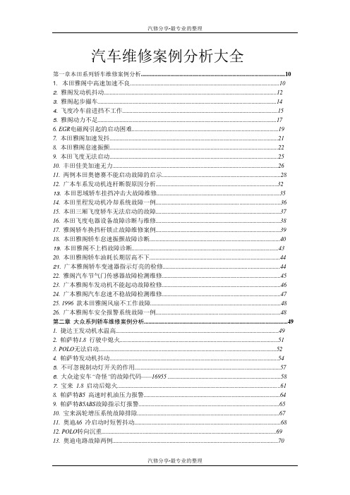 汽车维修案例分析大全