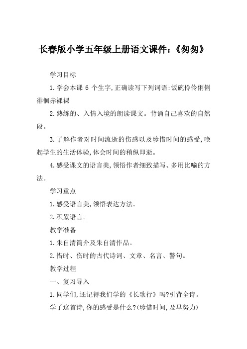 长春版小学五年级上册语文课件《匆匆》