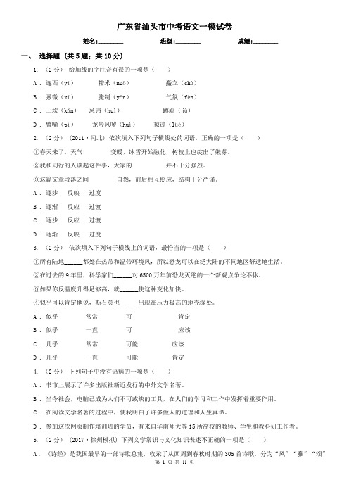 广东省汕头市中考语文一模试卷