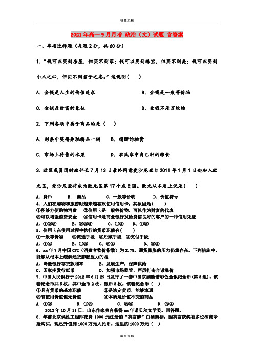 2021年高一9月月考 政治(文)试题 含答案