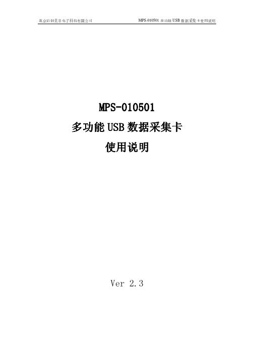 北京启创莫非电子 MPS-010501 多功能USB数据采集卡 使用说明