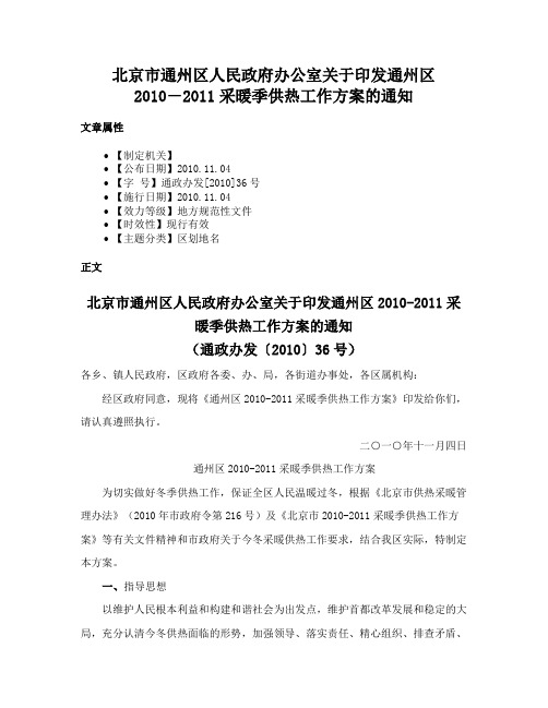 北京市通州区人民政府办公室关于印发通州区2010―2011采暖季供热工作方案的通知