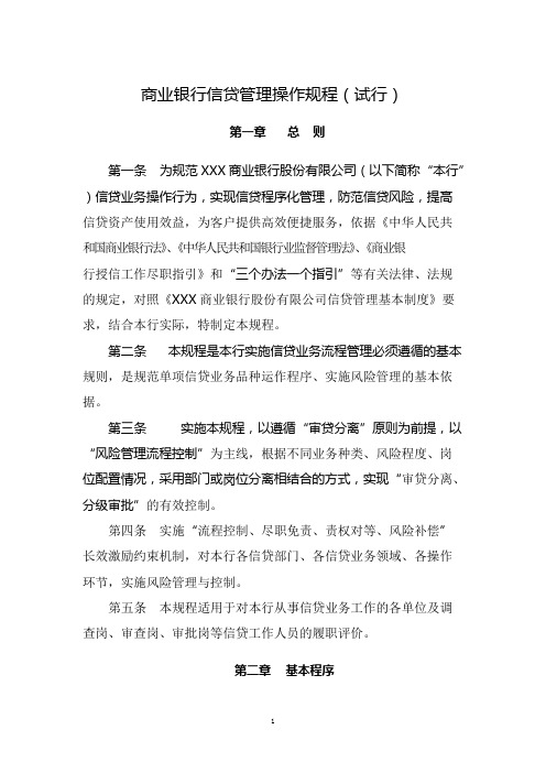 某商业银行信贷管理操作规程