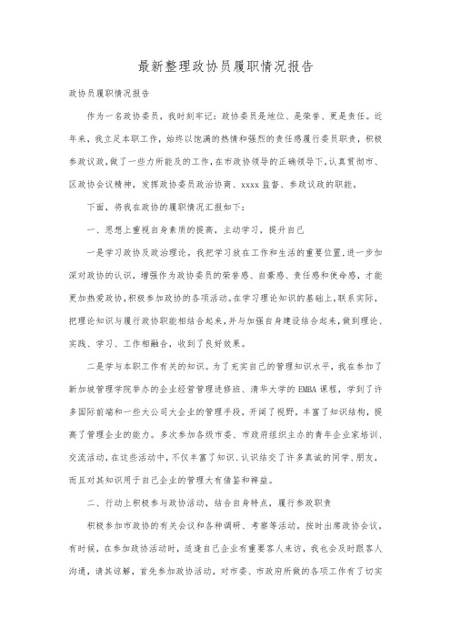 最新整理政协员履职情况报告.docx