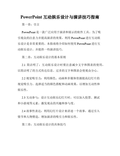 PowerPoint互动娱乐设计与演讲技巧指南