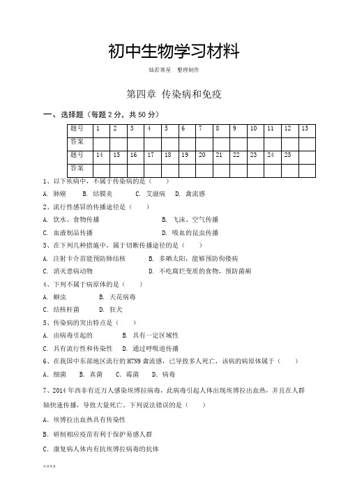 人教版生物八下第四章 传染病和免疫