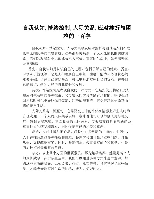 自我认知,情绪控制,人际关系,应对挫折与困难的一百字