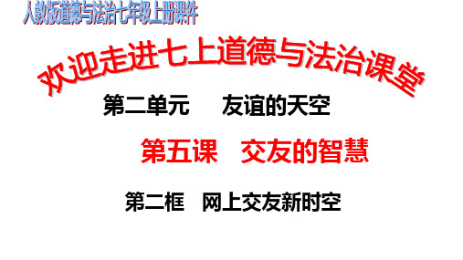 5.2 网上交友新时空 课件(30张PPT)-2023-2024学年部编版道德与法治七年级上册