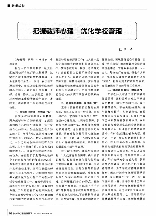 把握教师心理优化学校管理