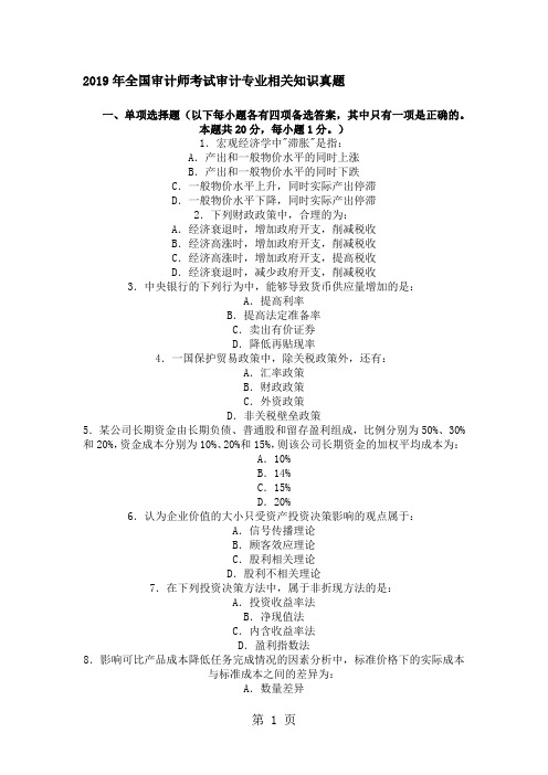 2019年全国审计师考试审计专业相关知识真题10页word