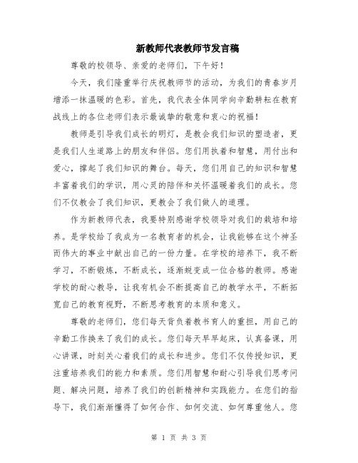 新教师代表教师节发言稿