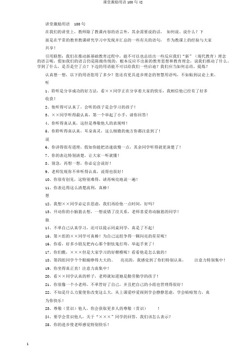 课堂激励用语100句42