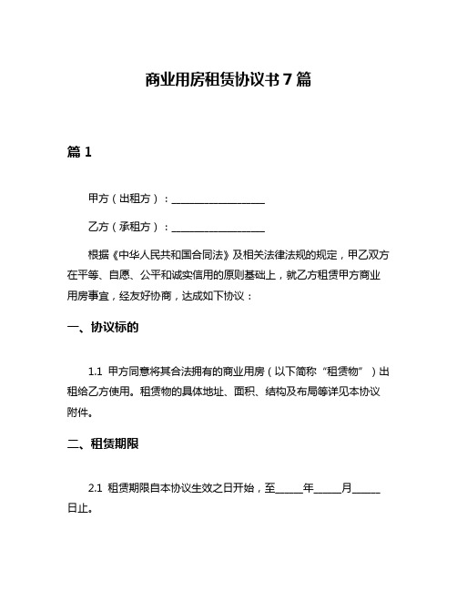 商业用房租赁协议书7篇