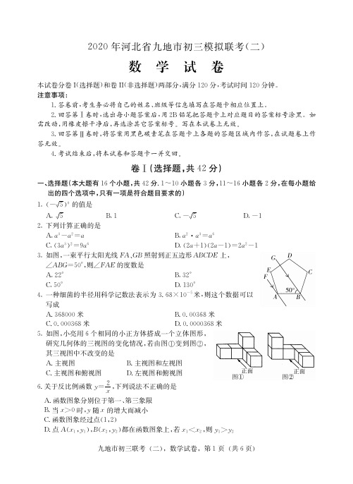 2020年河北省九地市中考二模联考数学试卷含答案