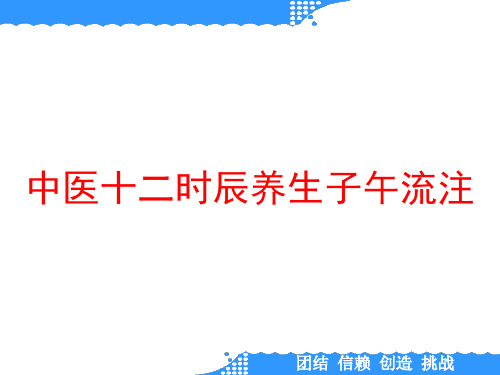 中医十二时辰养生子午流注