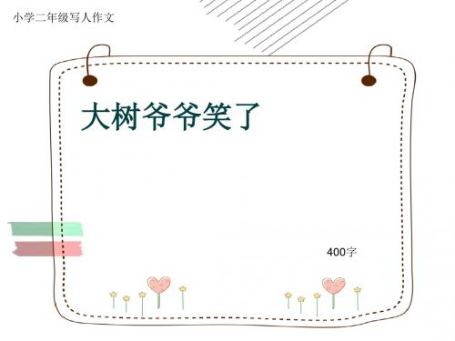 小学二年级写人作文《大树爷爷笑了》400字