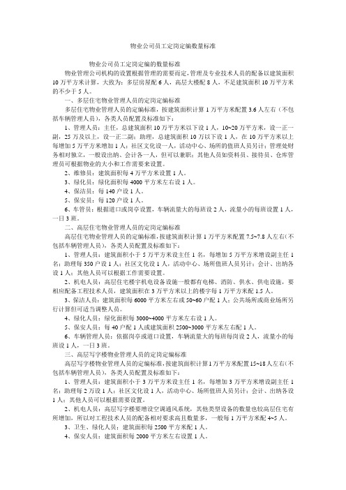 物业公司员工定岗定编数量标准