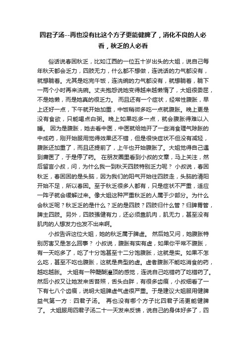 四君子汤--再也没有比这个方子更能健脾了，消化不良的人必看，秋乏的人必看