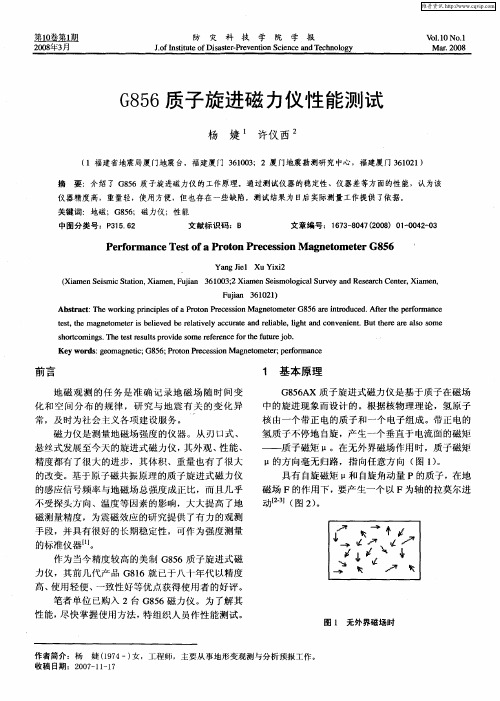 G856质子旋进磁力仪性能测试