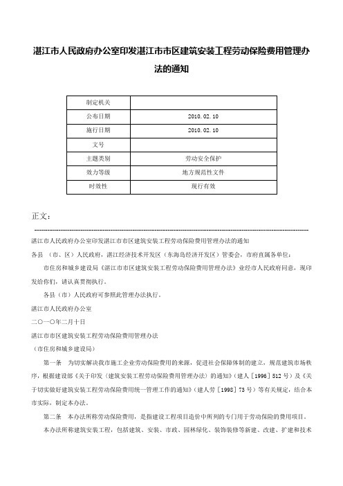 湛江市人民政府办公室印发湛江市市区建筑安装工程劳动保险费用管理办法的通知-