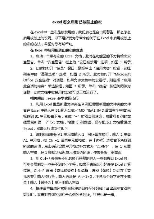 excel怎么启用已被禁止的宏