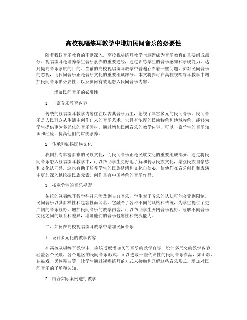 高校视唱练耳教学中增加民间音乐的必要性