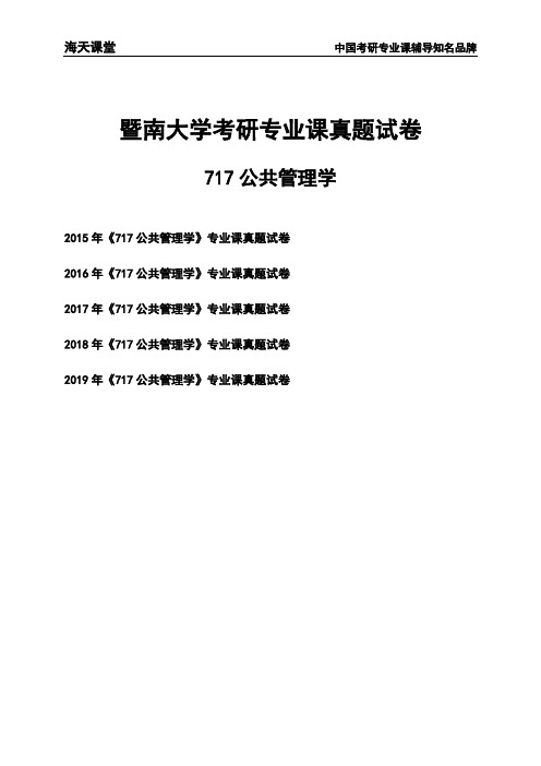 暨南大学《717公共管理学》考研专业课真题试卷