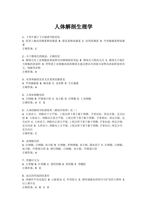 人体解剖生理学-国家开放大学电大易考通考试题目答案