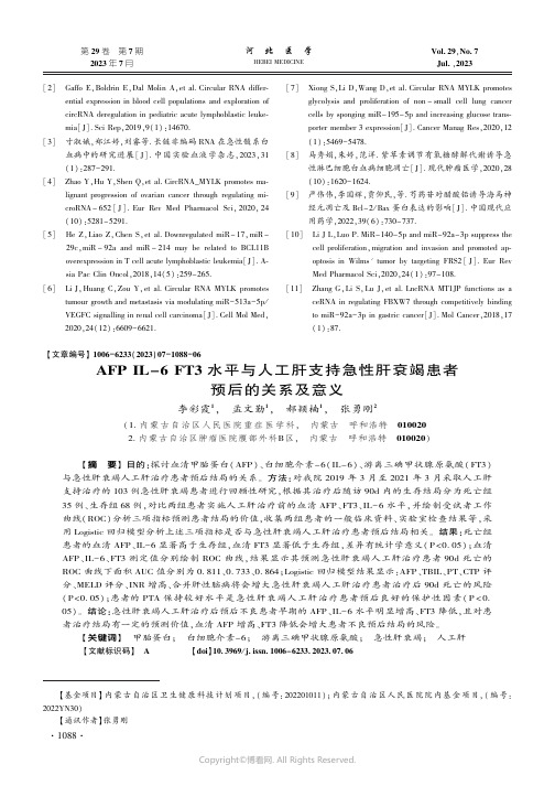 AFP_IL-6_FT3_水平与人工肝支持急性肝衰竭患者预后的关系及意义